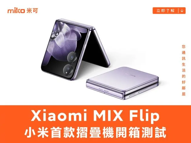 小米首款直立式摺疊機：Mix Flip 外觀、影音、電池、性能、相機開箱測試
